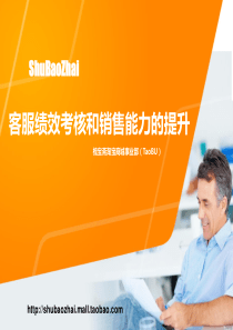 梳宝斋淘宝网店客服绩效考核培训