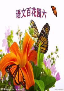 S版语文二年级上册语文百花园六最新课件