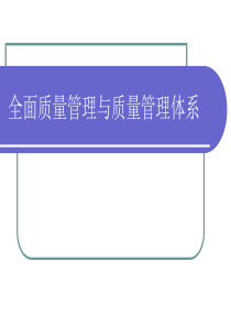 92全面质量管理