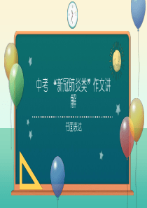 公开课新冠病毒中考作文指导