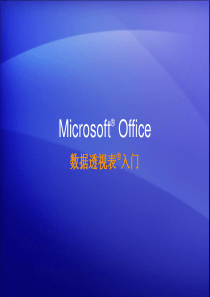 excel数据透视表培训课件6.30