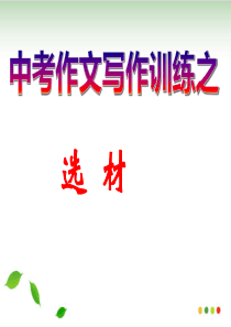 中考作文选材-ppt课件(完美版)