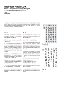 经营笔画与经营山水