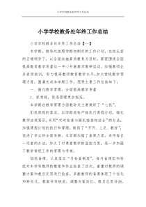 小学学校教务处年终工作总结