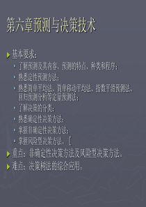 第六章预测与决策技术