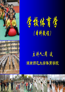 学校体育学(潘绍伟)