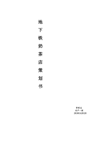 奶茶店策划书-