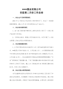 煤矿月度安全工作总结(安监部)