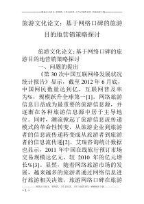 旅游文化论文：基于网络口碑的旅游目的地营销策略探讨