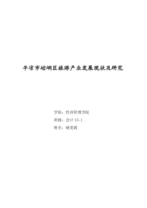 平凉市崆峒区旅游产业发展现状及研究