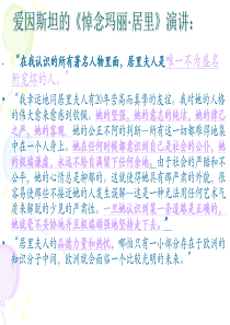 爱因斯坦的悼念玛丽居里演讲