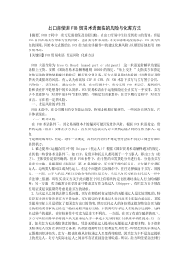 出口商使用FOB贸易术语面临的风险与化解方法