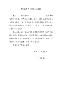 开具收入证明的申请-通用版