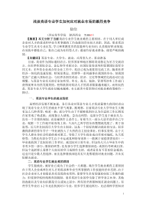 浅谈英语专业学生如何应对就业市场的激烈竞争