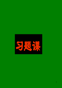 1-3章习题课