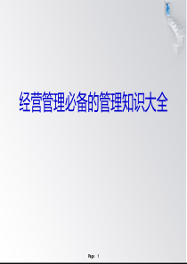 经营管理必备的管理知识大全