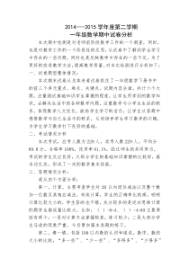 2015下册一年级数学试卷分析-
