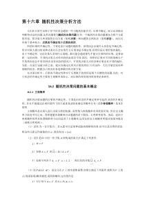 第十六章 随机决策分析方法