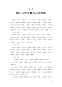 2020中小学防溺水安全教育活动方案