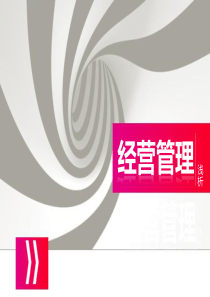 经营管理浅析