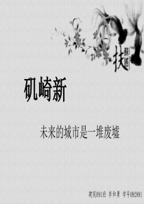 矶崎新大师分析