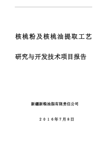 核桃粉及核桃油提取工艺研究与开发