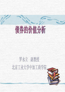 北京工业大学--债券的价值分析