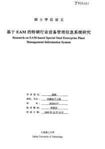 基于eam的特钢行业设备管理信息系统研究