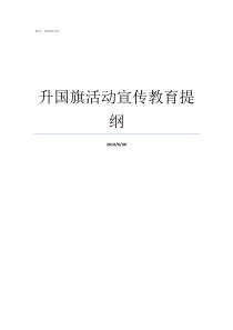 升国旗活动宣传教育提纲利用升国旗宣传