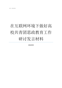 在互联网环境下做好高校共青团思政教育工作研讨发言材料互联网大环境