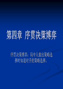 第四章 序贯决策博