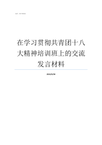 在学习贯彻共青团十八大精神培训班上的交流发言材料