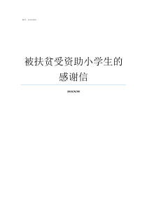 被扶贫受资助小学生的感谢信小学生受资助学生感言