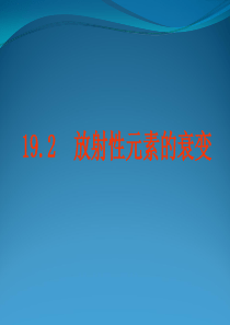 19.2 放射性元素的衰变