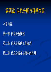第四章信息分析与科学决策