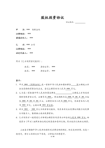 股权投资协议书详细约定细节doc