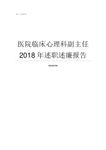 医院临床心理科副主任2018年述职述廉报告临床心理科怎么收费