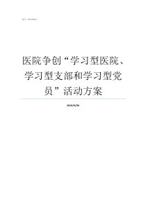 医院争创学习型医院学习型支部和学习型党员活动方案