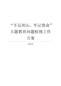 不忘初心牢记使命主题教育问题检视工作方案牢记初心不忘使命8个方面