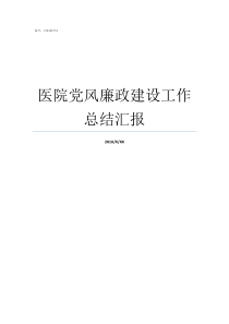 医院党风廉政建设工作总结汇报医院怎样做党风廉洁建设