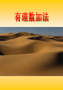 七年级上册数学课件华东师大版――有理数的加法[免费下载]
