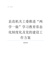 县直机关工委推进两学一做学习教育常态化制度化及党的建设工作方案