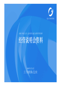 经营说明会资料-MicrosoftPowerPoint