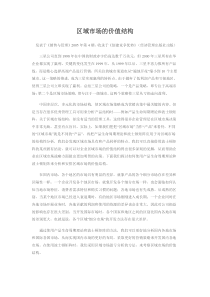 区域市场的价值结构