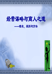 经营谋略与商人之道—理念、原则与方法(ppt18)