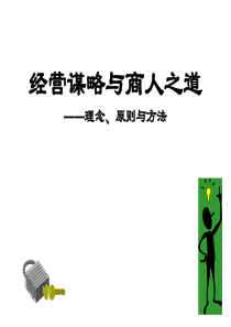 经营谋略与商人之道课件