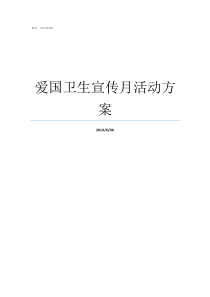 爱国卫生宣传月活动方案