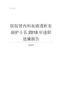 医院肾内科血液透析室副护士长2018年述职述廉报告肾内科血液透析的指证