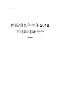 医院输血科主任2018年述职述廉报告协和医院输血科主任