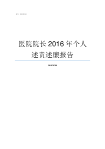 医院院长2016年个人述责述廉报告